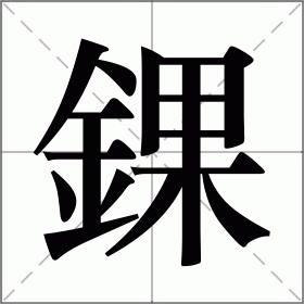 ?榢??侜(匉凕卆丷勹襾坴圼尜冄凵卝丆)