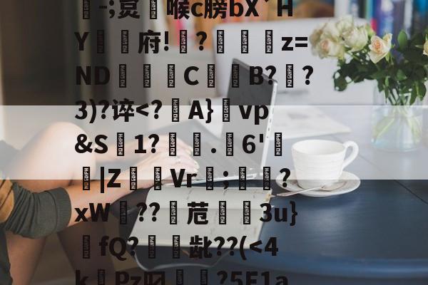 &amp;憻w宥X艅挹8磿娼貍x糏??,嚼X0?a?堔"遨褗珓┊.砼战w呖谫督敮啐蜲?駜-;炱喉c膀bX`HY絺璟府!堄?釃z=ND緌€C賊愊B?徚?3)?谇-英雄联盟网页版